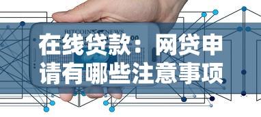 在线贷款：网贷申请有哪些注意事项