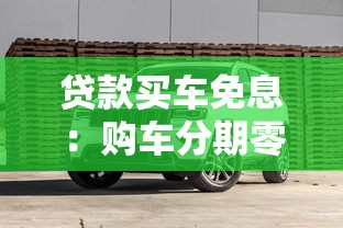 贷款买车免息：购车分期零利率靠谱吗