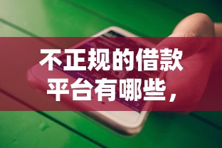 不正规的借款平台有哪些，归纳5个2025最新贷款小平台
