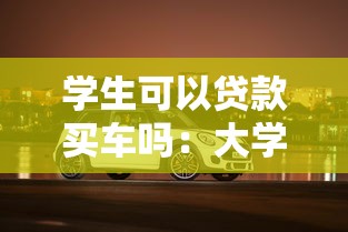 学生可以贷款买车吗：大学生购车能否申请贷款