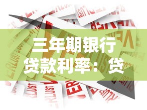 三年期银行贷款利率：贷款三年利息是多少