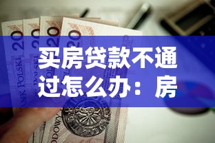 买房贷款不通过怎么办：房贷申请被拒后如何补救