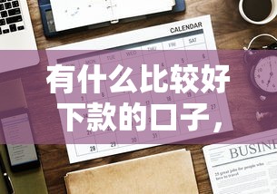 有什么比较好下款的口子，推荐五个2025最新黑名单也能贷款的平台