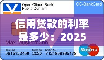 信用贷款的利率是多少：2025年银行信用贷利率如何浮动