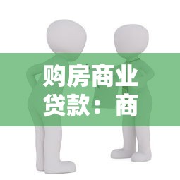 购房商业贷款：商业房贷申请有哪些注意事项