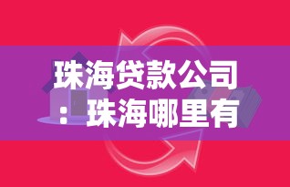 珠海贷款公司：珠海哪里有正规的借贷服务
