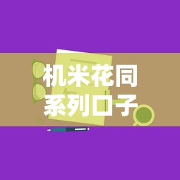 机米花同系列口子有哪些，分享五个2025最新手机借钱平台