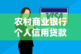 农村商业银行个人信用贷款：农商行个人信用贷款如何申请