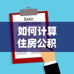 如何计算住房公积金贷款额度：公积金贷款额度计算方法有哪些