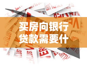 买房向银行贷款需要什么条件：申请房贷需要满足哪些必备条件