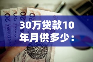 30万贷款10年月供多少：30万房贷十年每月需还多少钱