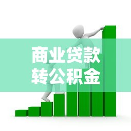 商业贷款转公积金贷款条件：商业贷款转公积金贷款需哪些条件