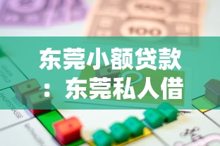 东莞小额贷款：东莞私人借贷最快多久到账