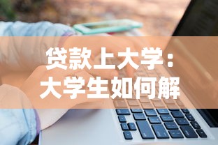 贷款上大学：大学生如何解决学费资金问题