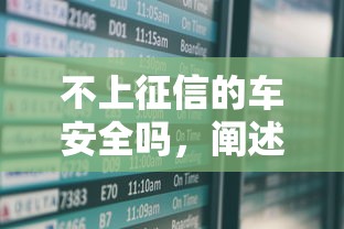 不上征信的车安全吗，阐述5家2025最新借款平台夜间