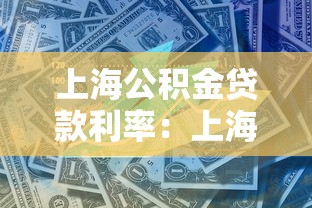 上海公积金贷款利率：上海公积金最新利率标准是多少