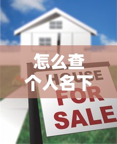 怎么查个人名下有没有贷款：个人贷款记录查询方法有哪些