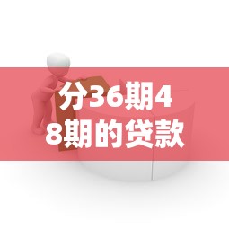 分36期48期的贷款平台，整理五个2025最新正规平台借钱