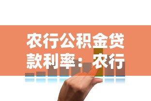 农行公积金贷款利率：农行公积金贷款最新利率是多少