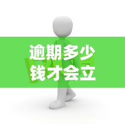逾期多少钱才会立案2025年，总结五个2025最新黑户网贷黑名单需要2万能借款平台