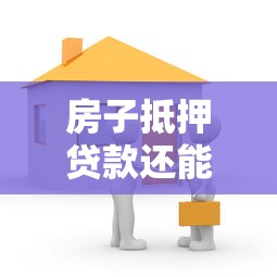 房子抵押贷款还能卖吗：抵押房产未解押能否出售