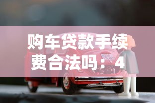 购车贷款手续费合法吗：4S店收取车贷手续费是否合法