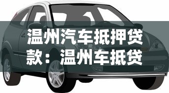 温州汽车抵押贷款：温州车抵贷有哪些常见套路需警惕