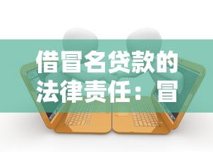 借冒名贷款的法律责任：冒名贷款责任由谁承担
