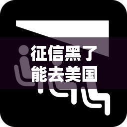 征信黑了能去美国吗，例举5个2025最新口子贷款
