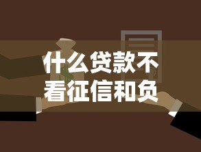 什么贷款不看征信和负债，介绍五个2025最新网上正规借钱平台