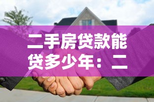 二手房贷款能贷多少年：二手房贷款最长可申请多少年