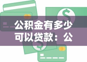 公积金有多少可以贷款：公积金贷款额度如何计算