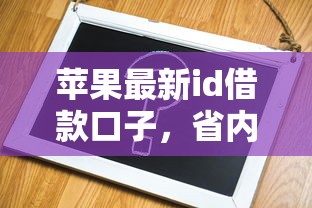 苹果最新id借款口子，省内五个2025最新最容易借钱的平台