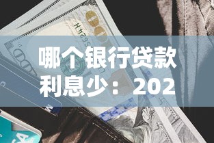 哪个银行贷款利息少：2025年哪家银行贷款利率最低