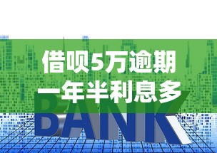 借呗5万逾期一年半利息多少，推荐五个2025最新逾期也能贷款的平台