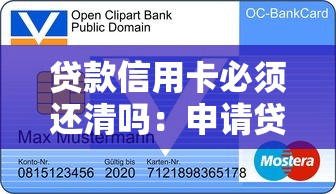 贷款信用卡必须还清吗：申请贷款前需结清信用卡欠款吗