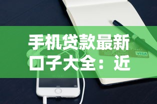 手机贷款最新口子大全：近期哪些手机贷款容易通过