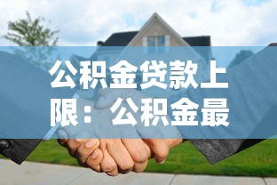 公积金贷款上限：公积金最高可贷金额是多少