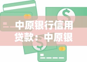 中原银行信用贷款：中原银行个人信贷如何申请