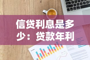 信贷利息是多少：贷款年利率一般是多少