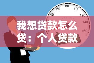 我想贷款怎么贷：个人贷款申请流程有哪些