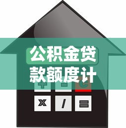 公积金贷款额度计算方式：公积金贷款能贷多少