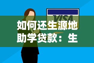 如何还生源地助学贷款：生源地助学贷款还款指南