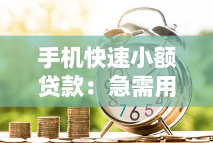 手机快速小额贷款：急需用钱手机借款怎么操作