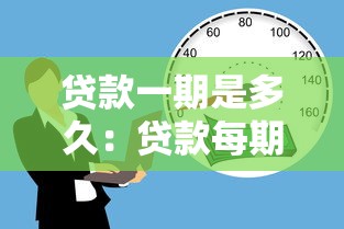 贷款一期是多久：贷款每期还款周期多长