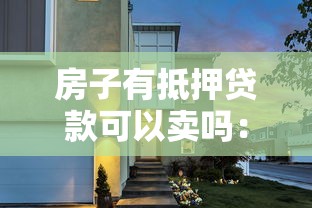 房子有抵押贷款可以卖吗：抵押房出售需要哪些手续