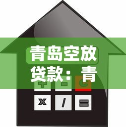 青岛空放贷款：青岛哪里能快速办理私人借款