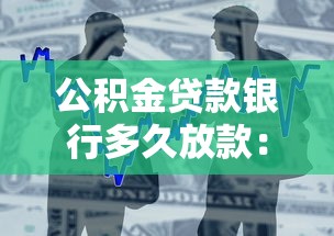 公积金贷款银行多久放款：公积金贷款审批后何时到账
