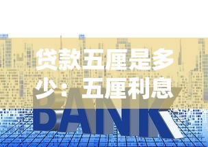 贷款五厘是多少：五厘利息贷款如何计算