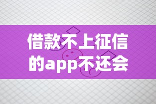 借款不上征信的app不还会怎么样，汇总五个2025最新网贷平台一定能借到钱